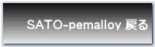 SATO-pemalloy 戻る