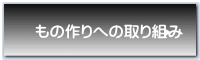 もの作りへの取り組み